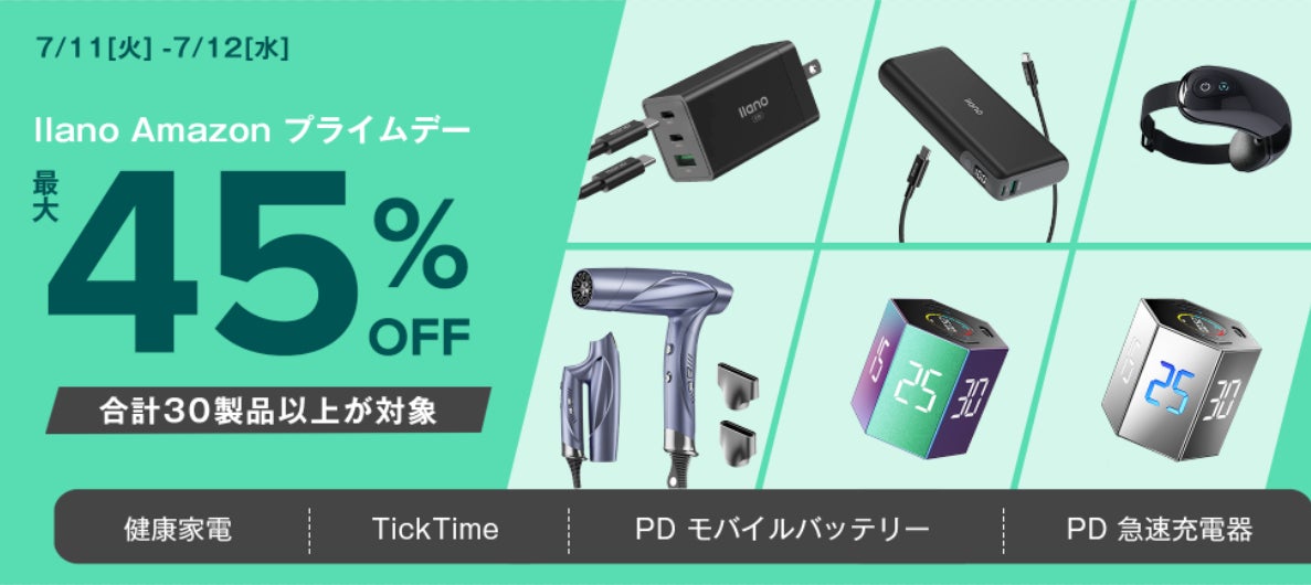 ビッグセール「Amazonプライムデー」にて、llano製品一部を最大45%OFF