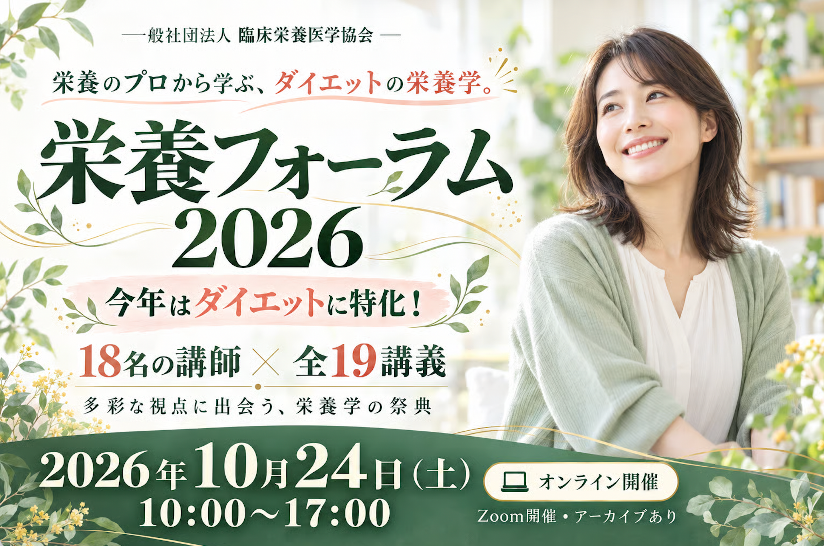 「もっと食べて痩せる」は本当か。栄養学を学んだ現場のプロ18名が、実践の記録をもとに語る——栄養フォーラム2026年10月24日開催