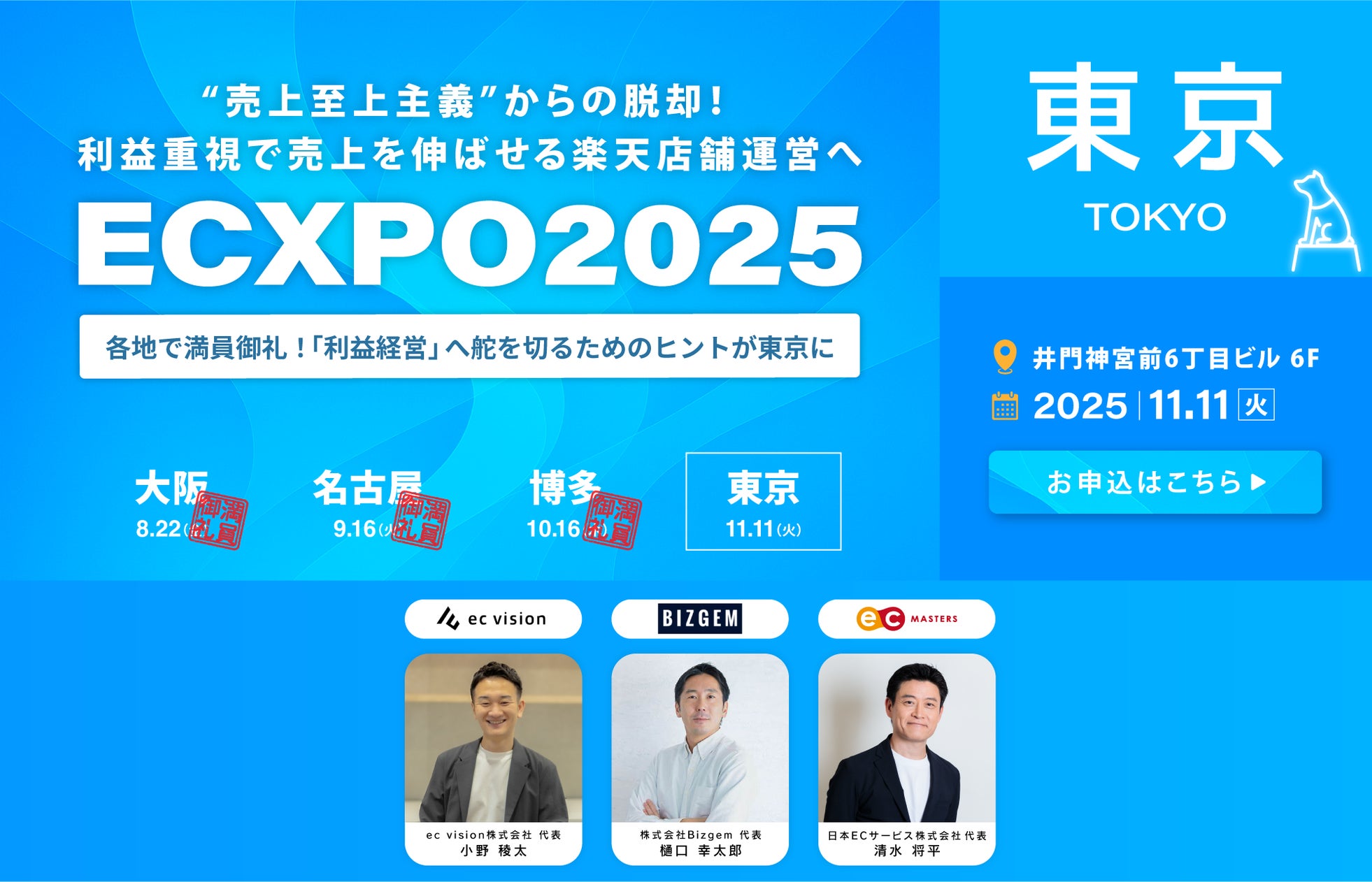 【11/11(火)東京】楽天ショップ運営者向け|“売上”ではなく“利益”にフォーカスした『ECXPO2025』大阪、名古屋、博多に続き開催