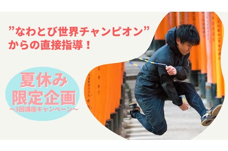 縄跳びが上手くなると足が速くなる なわとび世界チャンピオンによる縄跳び 陸上競技クリニックを22年9月17日 土 に大阪府豊中市で開催 株式会社jumplifeのプレスリリース 縄跳びが上手くなると足が速くなる なわとび世界チャンピオンによる縄跳び 陸上競技クリニックを22年9月17日 土 に大阪府豊中市で開催 株式会社jumplifeのプレスリリース