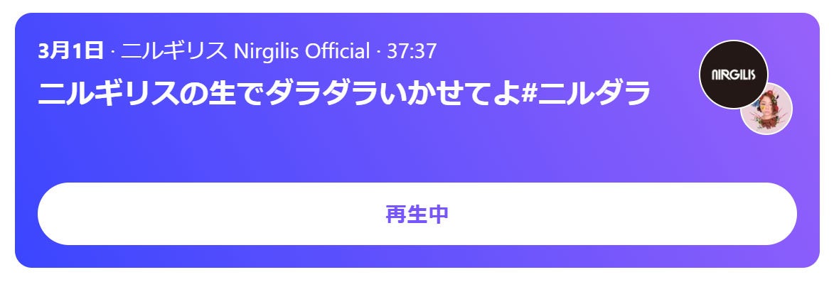 Twitterスペースにて「ニルギリスの生でダラダラいかせてよ」と題してトークライブも配信