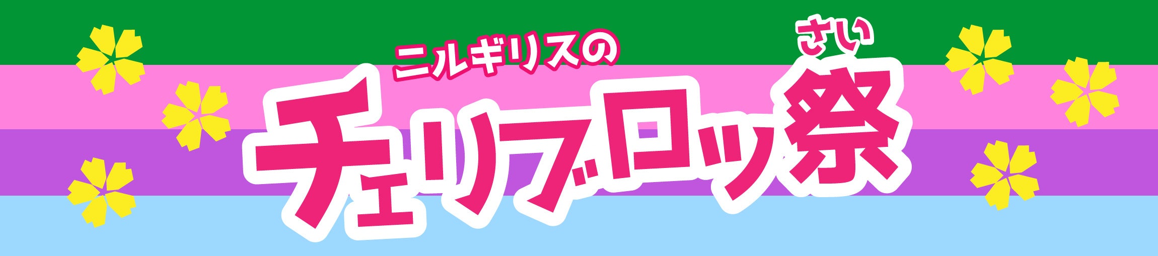 ファンと共創する誰でも参加可能な投稿型キャンペーン【チェリブロッ祭】