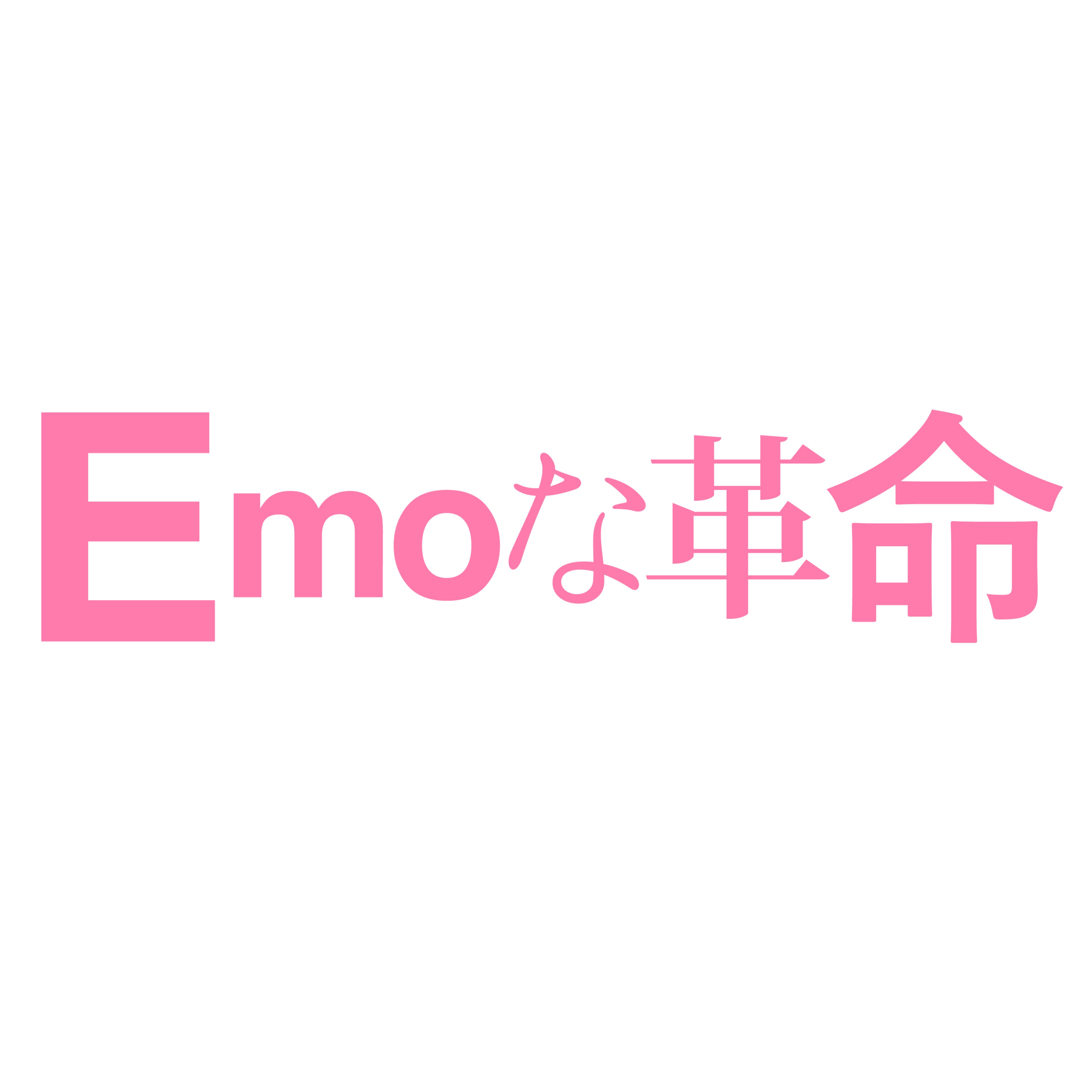 2022年3月22日リリース「Emoな革命」