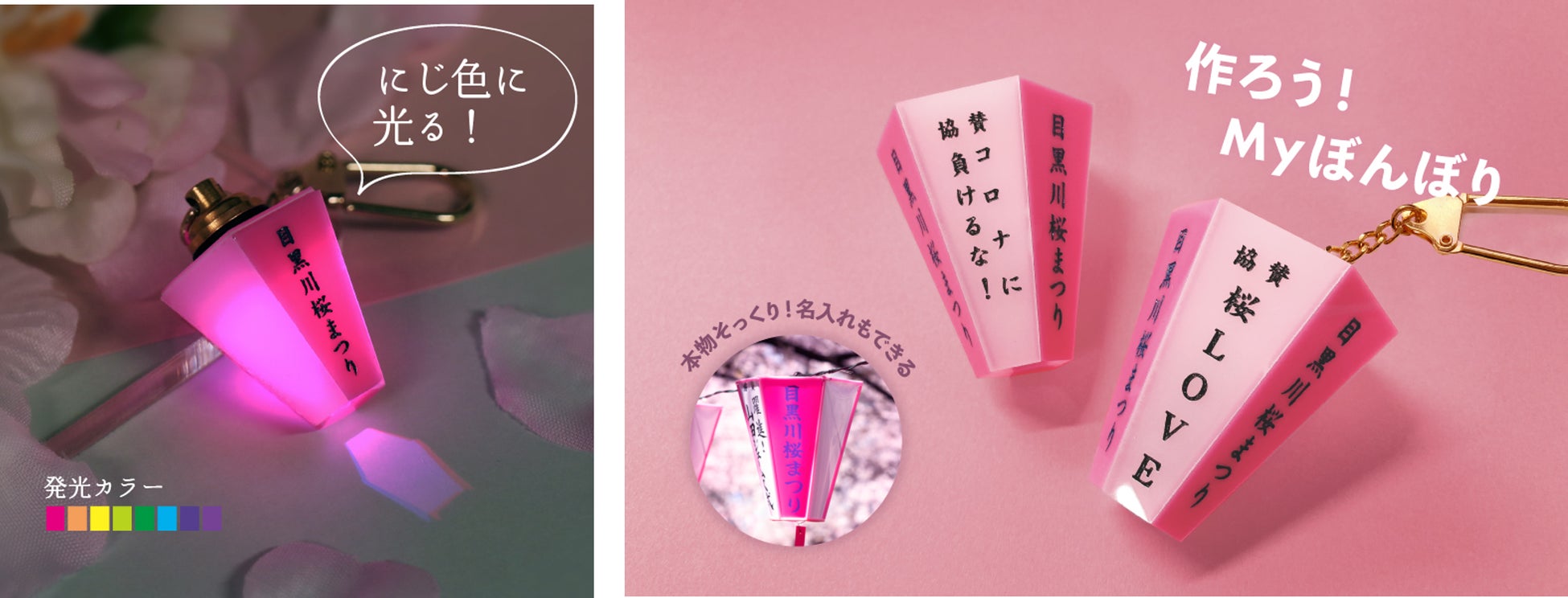 目黒工芸社 22年における桜の名所 目黒川 のぼんぼり設置 点灯延期を受けてナカメエリアマネジメントと共同で ぼんぼりキーホルダー を制作 ナカメのぼんぼり 2月25日 金 販売開始 株式会社目黒 工芸社のプレスリリース 目黒工芸社 22年における桜の名所 目黒川 のぼんぼり設置 点灯延期を受けてナカメエリアマネジメントと共同で ぼんぼりキーホルダー を制作 ナカメのぼんぼり 2月25日 金 販売開始 株式会社目黒 工芸社のプレスリリース