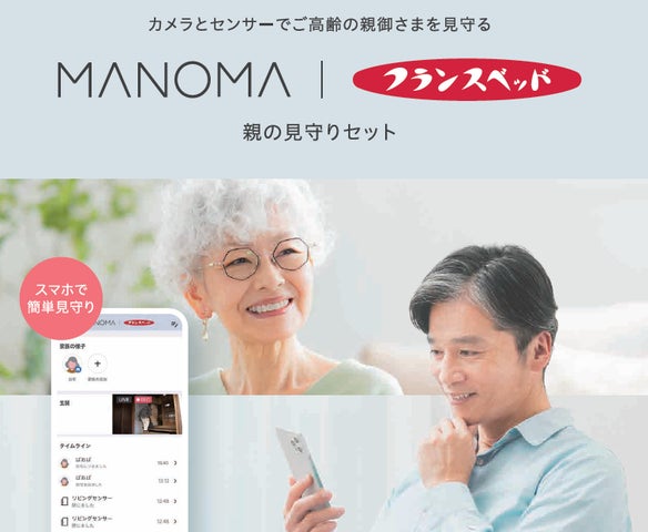 フランスベッド、スマートホームサービス「MANOMA(マノマ)」と連携 フランスベッド、スマートホームサービス「MANOMA(マノマ)」と連携