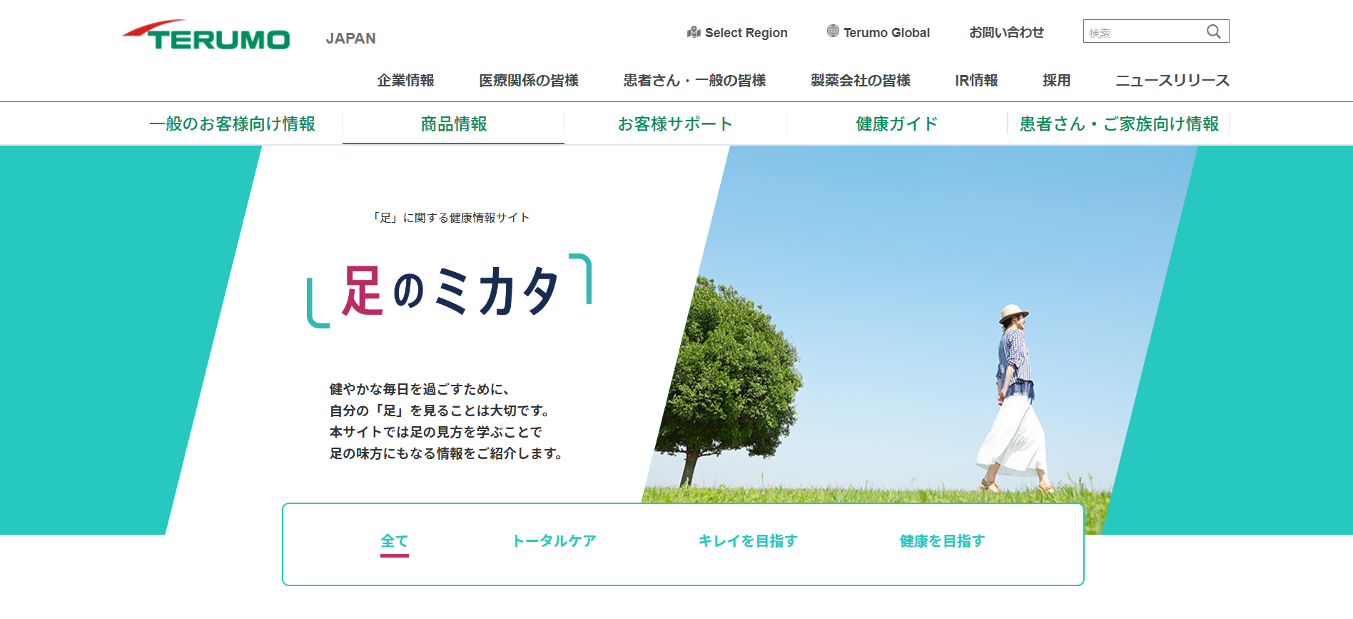 「足のミカタ」 トップページ