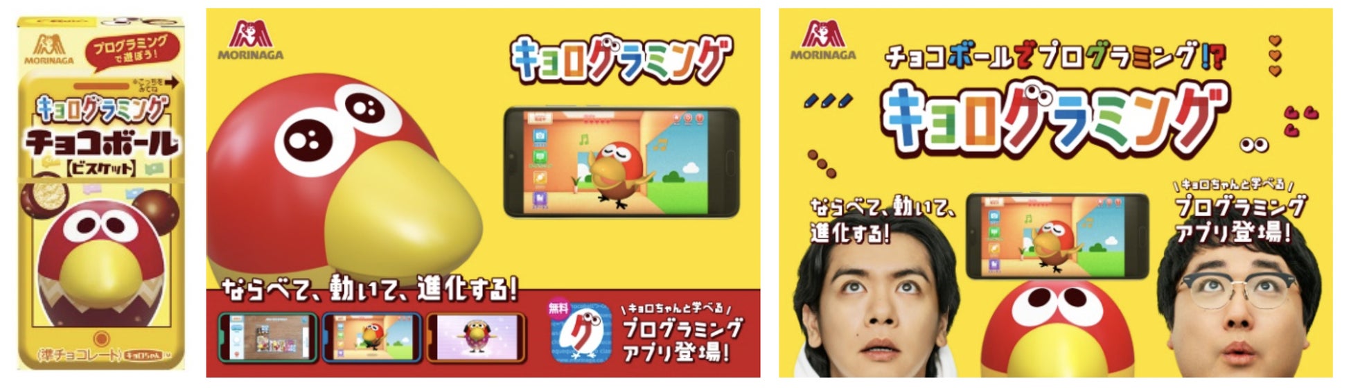 チョコボールを使って楽しくプログラミング体験ができる新アプリ キョログラミング が2月28日 月 公開 新商品 キョログラミングチョコボール ビスケット も3月1日 火 より期間限定で新発売 森永製菓株式会社のプレスリリース チョコボールを使って楽しくプログラミング体験ができる新アプリ キョログラミング が2月28日 月 公開 新商品 キョログラミングチョコボール ビスケット も3月1日 火 より期間限定で新発売 森永製菓株式会社のプレスリリース