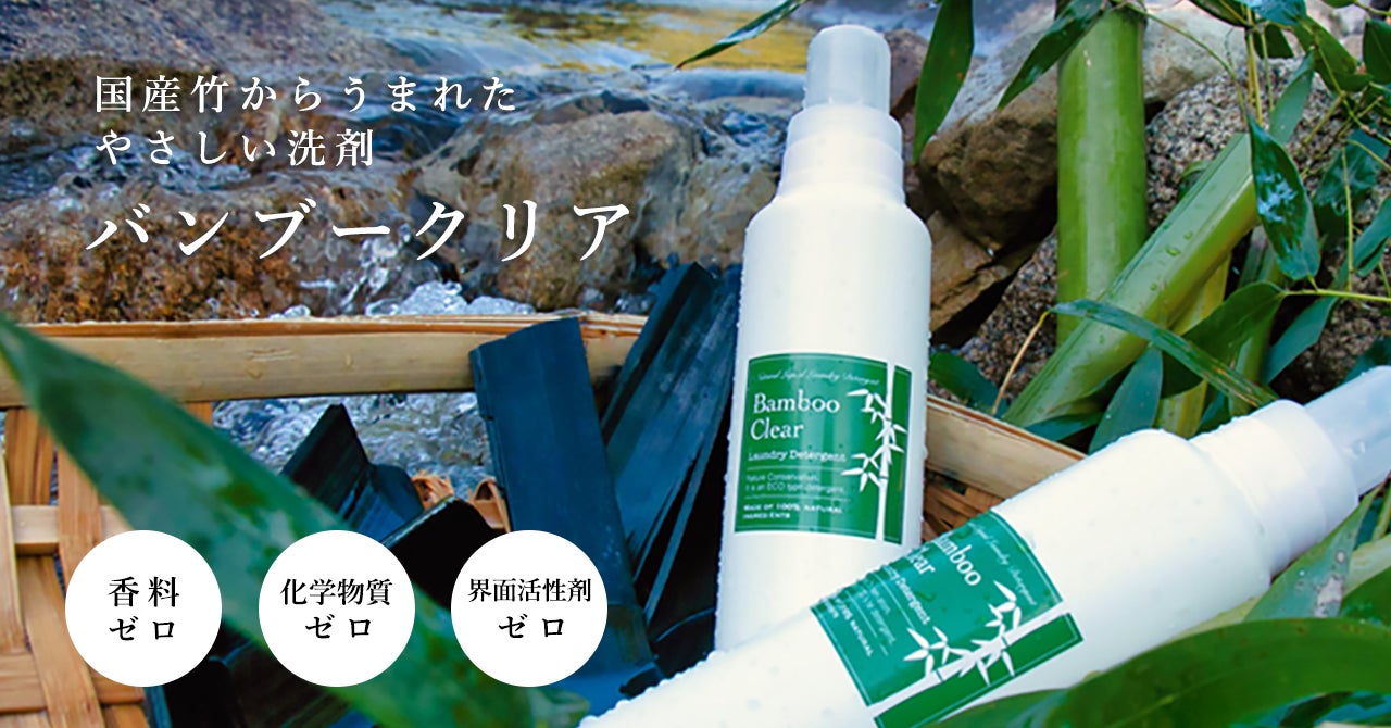 エシカルバンブー株式会社が製造する天然成分100%の竹の洗剤「Bamboo エシカルバンブー株式会社が製造する天然成分100%の竹の洗剤「Bamboo