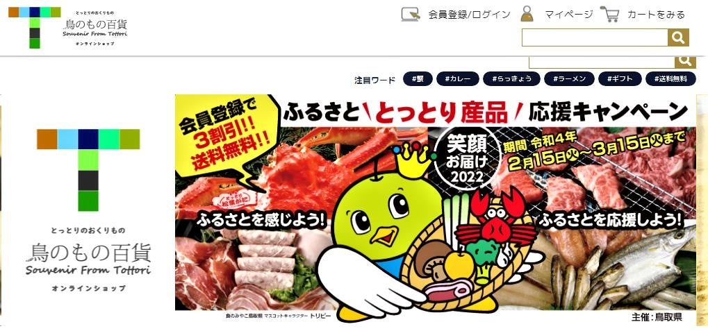 キャンペーン実施中の「鳥のもの百貨」オンラインショップTOP画面