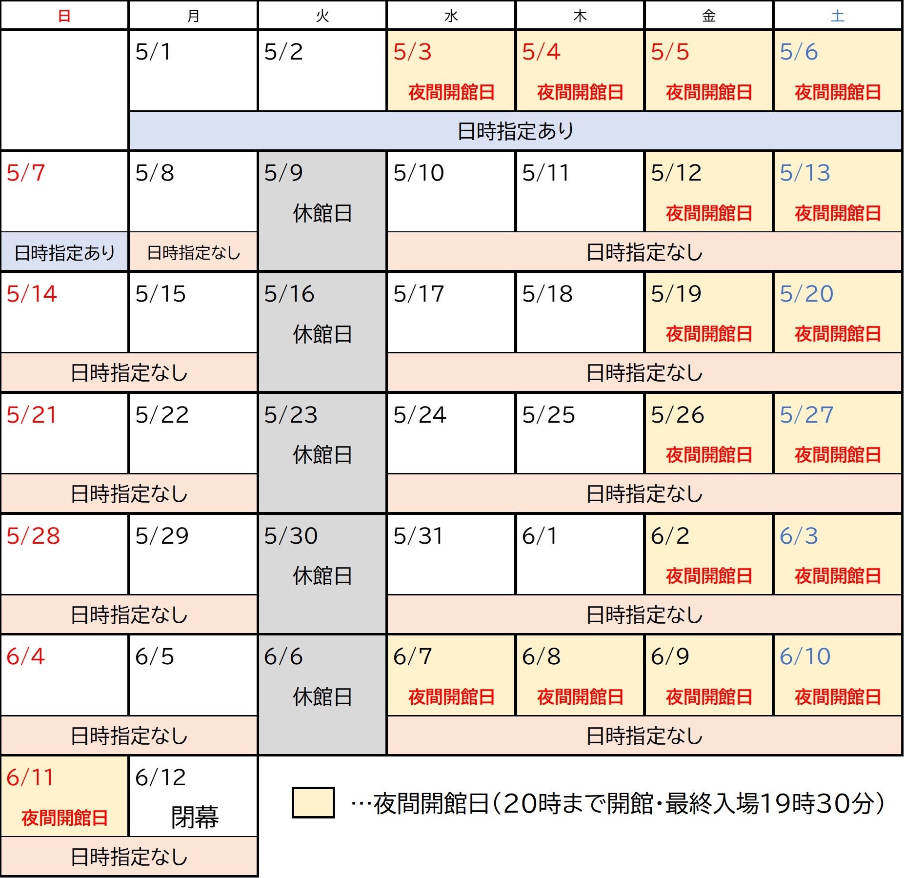 会期中カレンダー