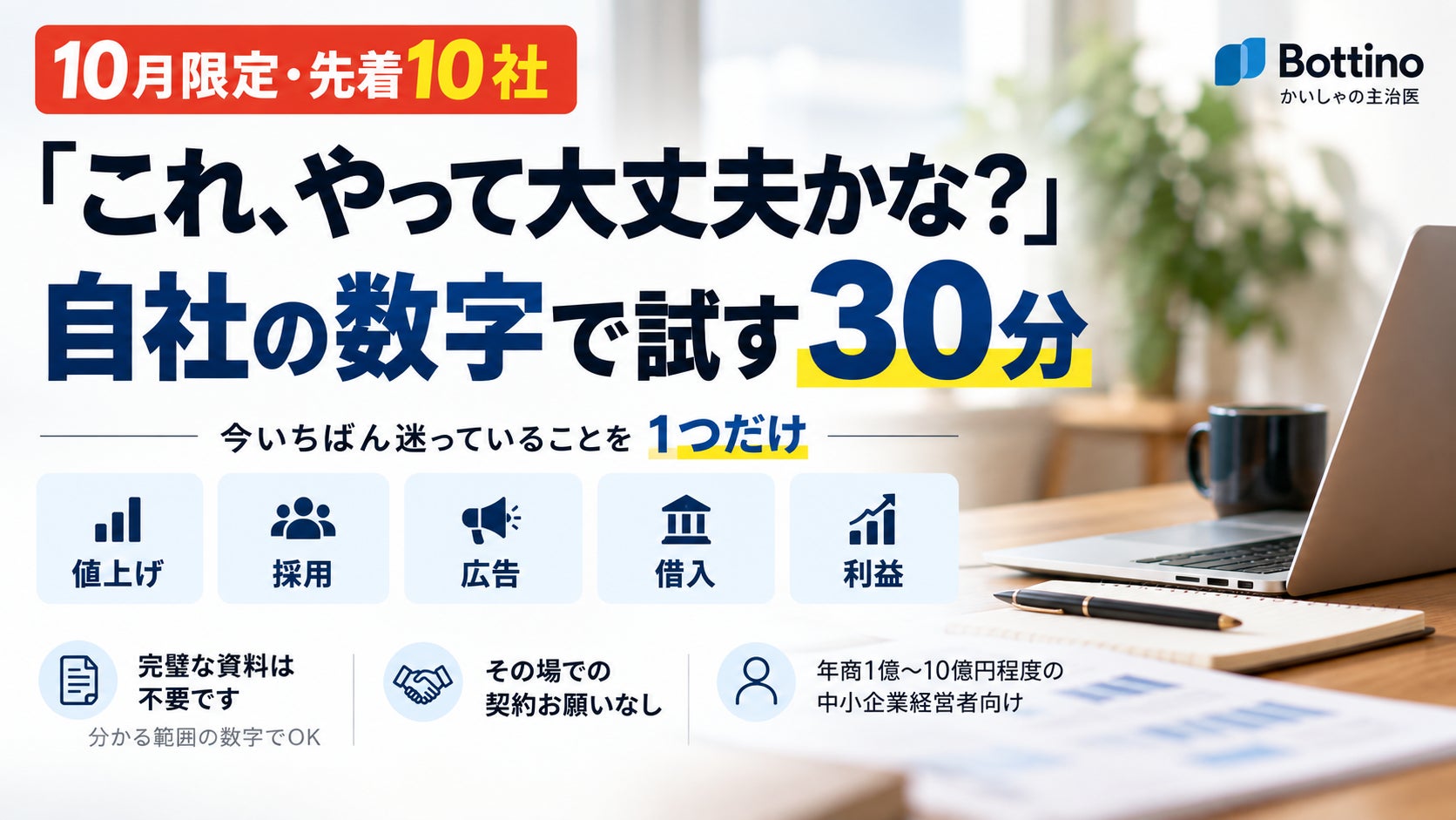 「これ、やって大丈夫かな?」を自社の数字で試す30分。10月限定・先着10社で、今いちばん迷っていることを1つに絞って一緒に数字を動かします。