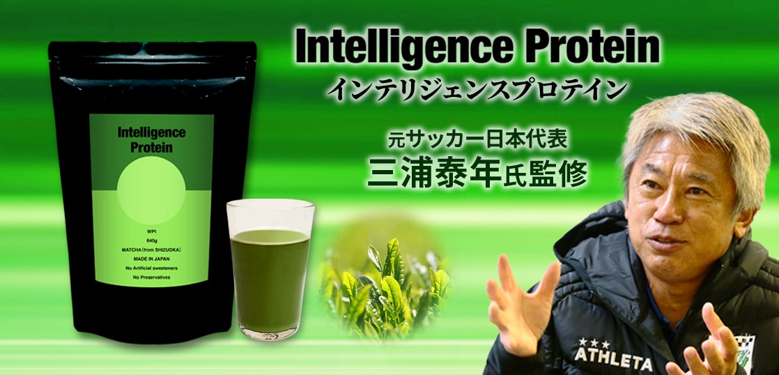 元サッカー日本代表 三浦泰年氏が監修した インテリジェンスプロテイン が発売 Redas株式会社のプレスリリース 元サッカー日本代表 三浦泰年氏が監修した インテリジェンスプロテイン が発売 Redas株式会社のプレスリリース
