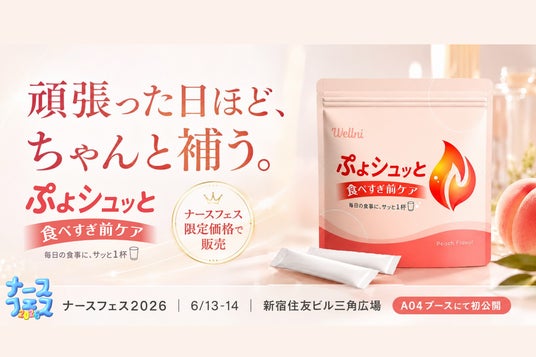 【ナースフェス2026 初出展】食べすぎ前ケア「ぷよシュッと」、日本最大級の看護師向けイベントに新登場 【ナースフェス2026 初出展】食べすぎ前ケア「ぷよシュッと」、日本最大級の看護師向けイベントに新登場