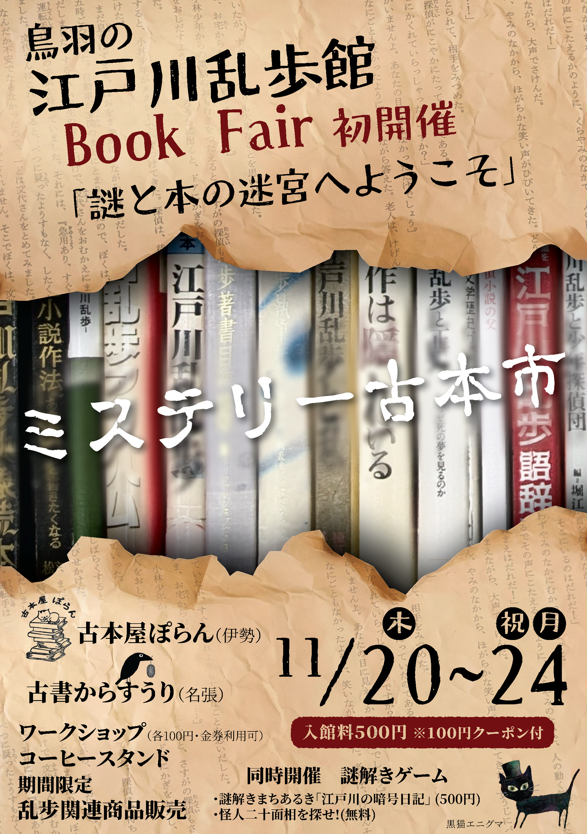 江戸川乱歩館で初開催！ミステリー古本市「江戸川乱歩館ブックフェア」2025/11/20（木）～24（月・祝）【三重県鳥羽市】