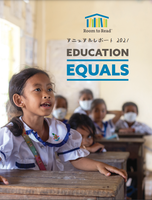 2021年アニュアルレポート