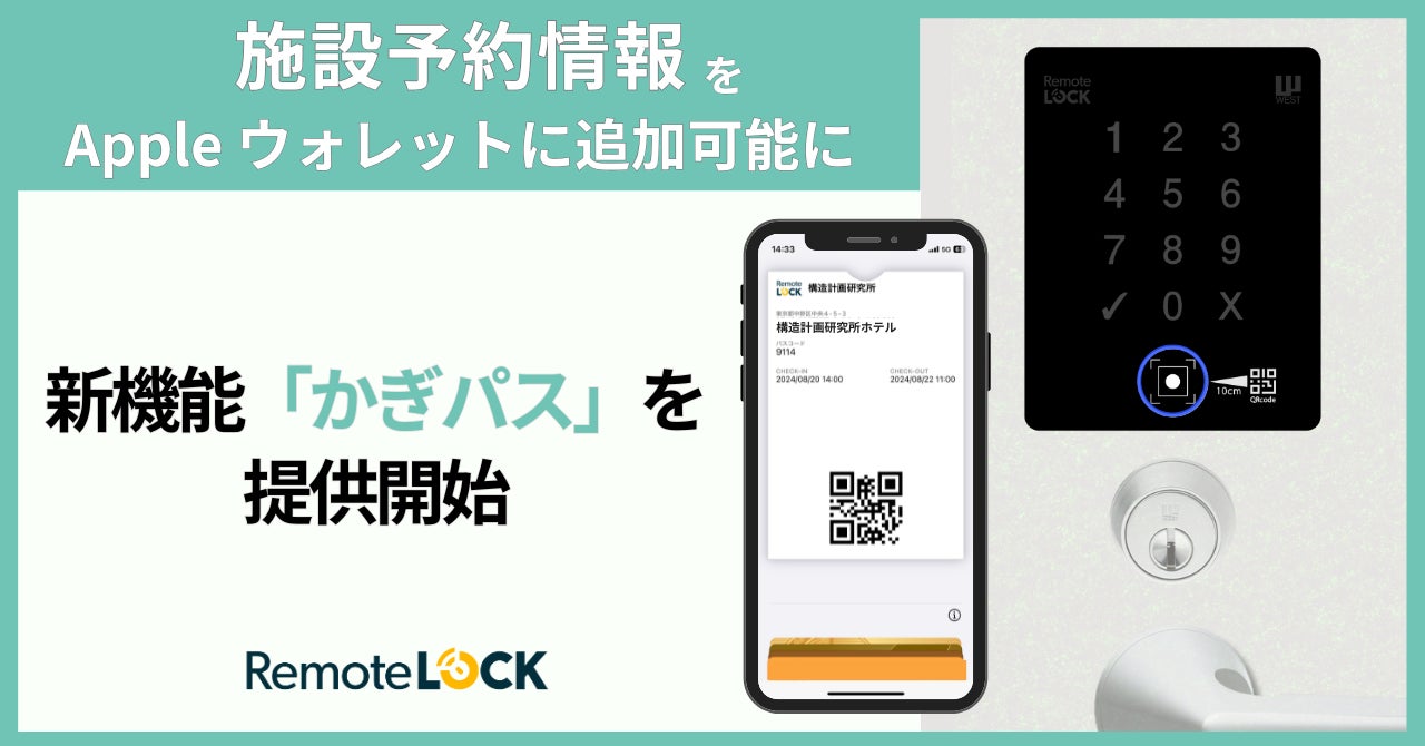 RemoteLOCK、発行されたQRコード・暗証番号をApple ウォレットに追加可能に