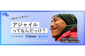 【2/21(火)開催】角谷さんと考える「アジャイルってなんだっけ?」