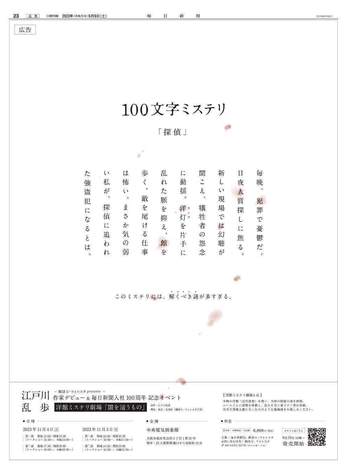 毎日新聞 全面広告「100文字ミステリ」