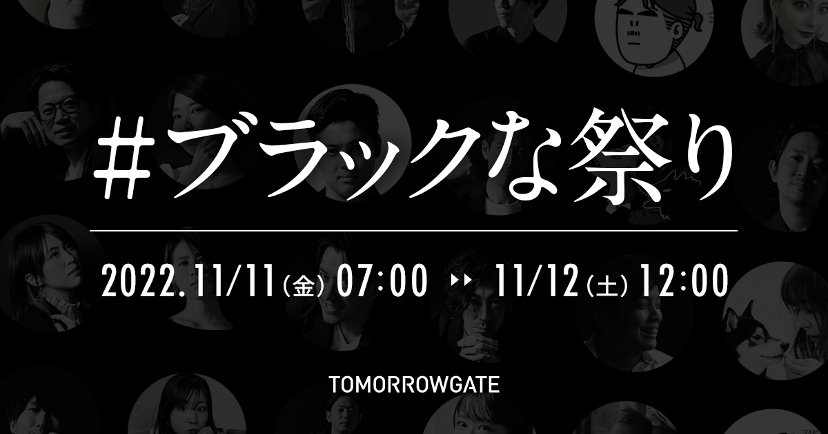 トゥモローゲート #ブラックな祭り