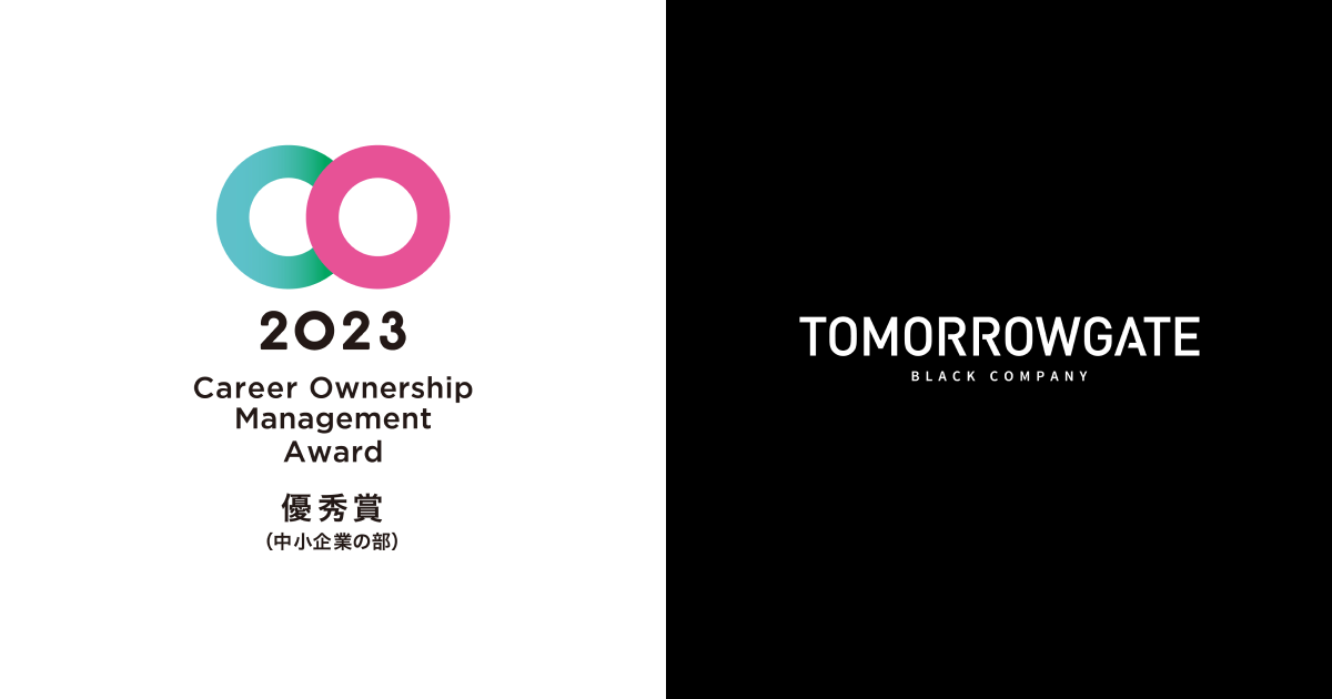 キャリアオーナーシップ経営AWARD2023 にて「優秀賞（中小企業の部）」を受賞