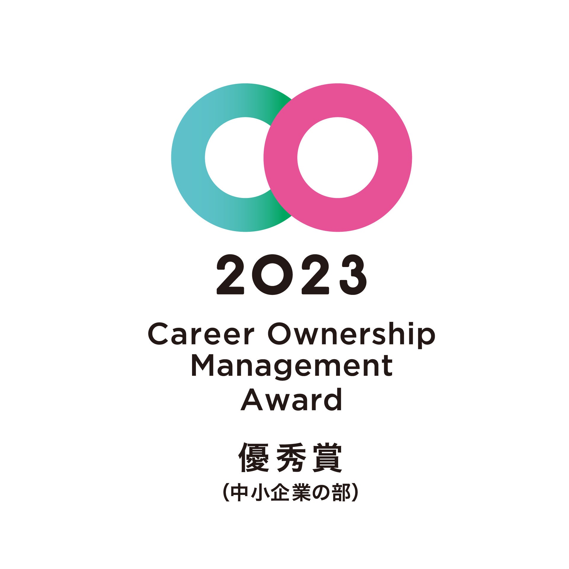 キャリアオーナーシップ経営AWARD2023 優秀賞ロゴ