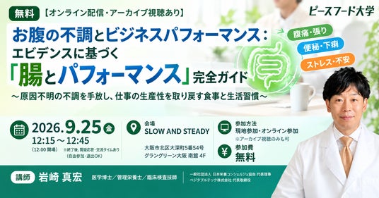 【参加無料】お腹の不調による生産性損失は年間134万円? エビデンスに基づく「腸とパフォーマンス」完全ガイド|9/25(金)大阪開催・オンライン配信あり 【参加無料】お腹の不調による生産性損失は年間134万円? エビデンスに基づく「腸とパフォーマンス」完全ガイド|9/25(金)大阪開催・オンライン配信あり