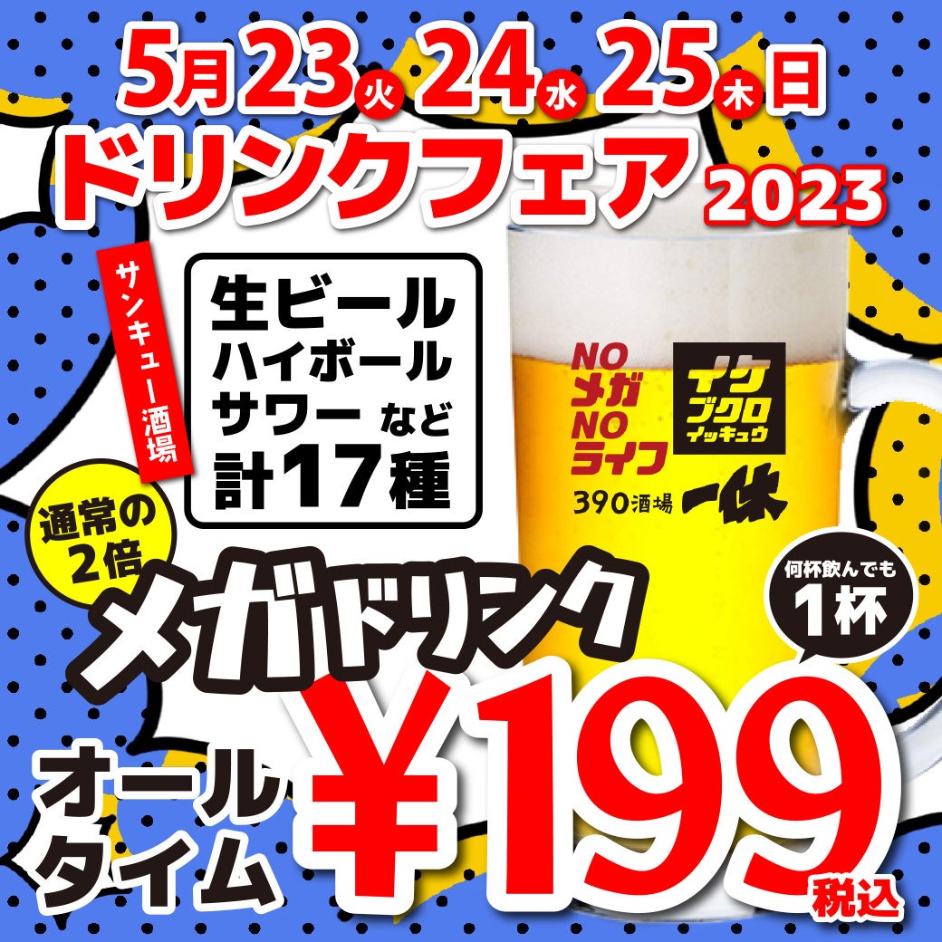 プレミアムモルツ税込99円！5月23～25日に居酒屋一休ドリンクフェア