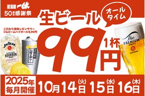 【ザ・プレミアム・モルツ税込99円!】10月14~16日は”生ビール99円祭り”開催!