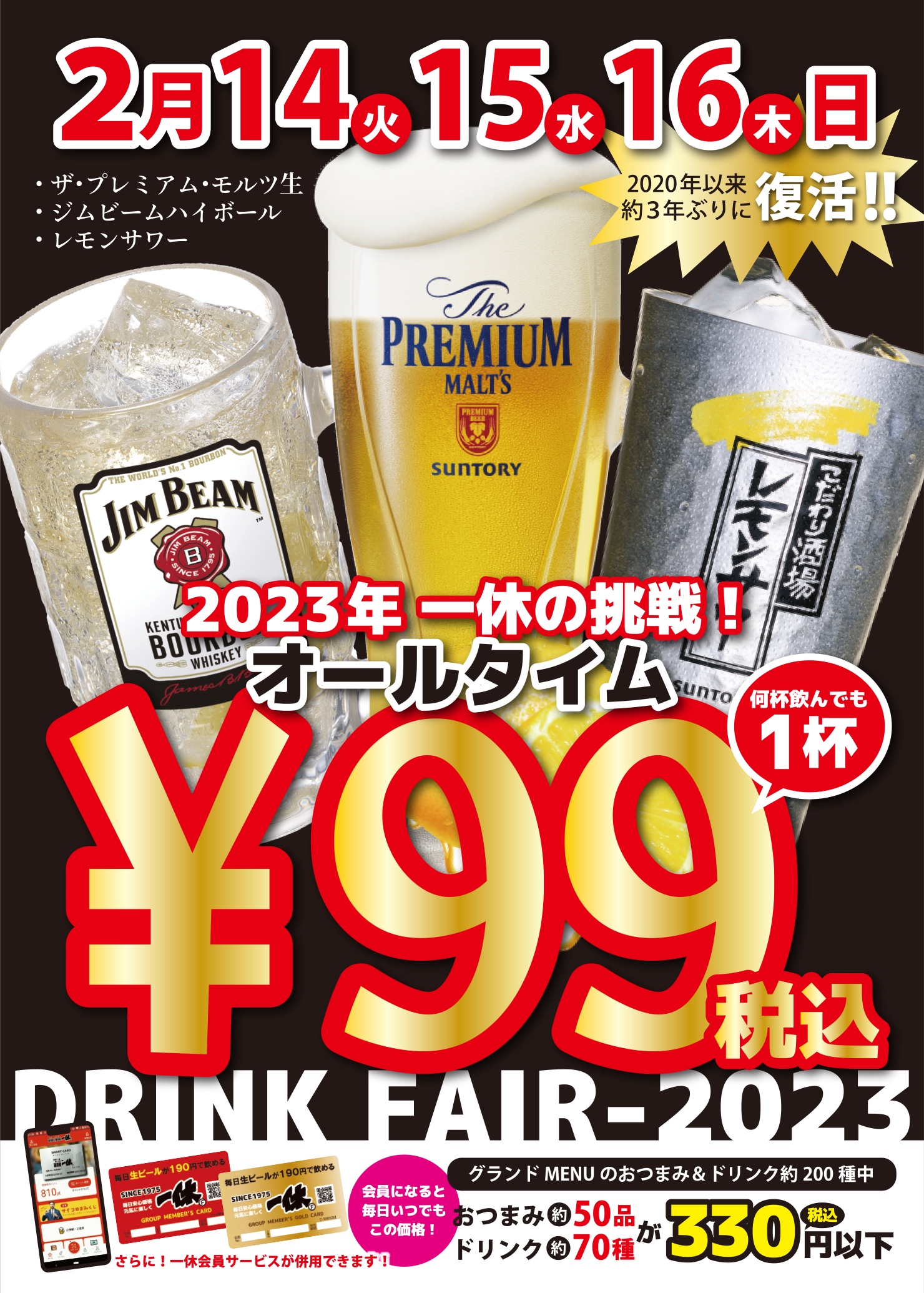 プレミアムモルツ税込99円！2月14～16日に居酒屋一休ドリンク