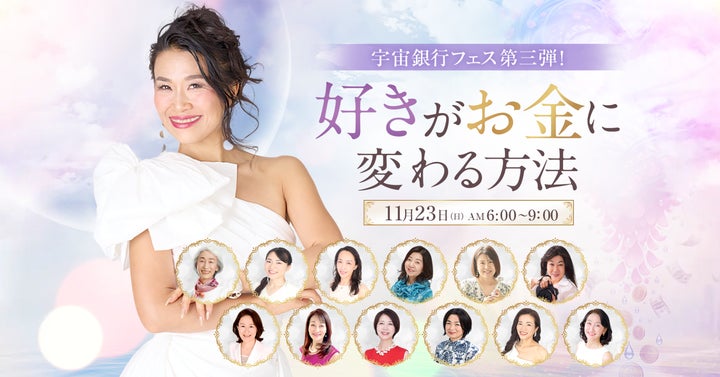 話題の書籍『宇宙とつながれば「億」が来る!』第三弾イベント、「好き 話題の書籍『宇宙とつながれば「億」が来る!』第三弾イベント、「好き