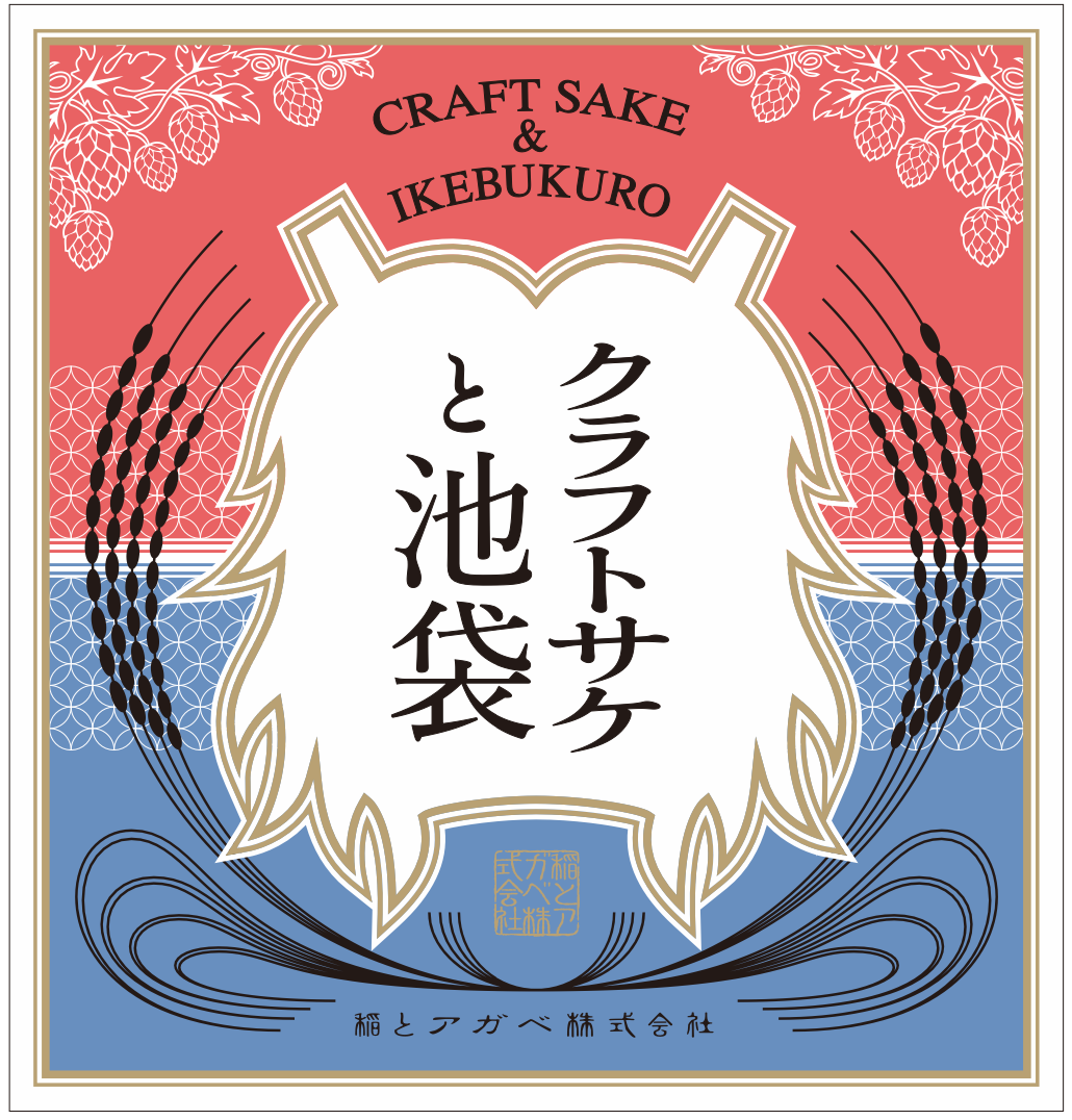 稲とアガベ」と「日本草木研究所」が共同醸造した試し桶シリーズ