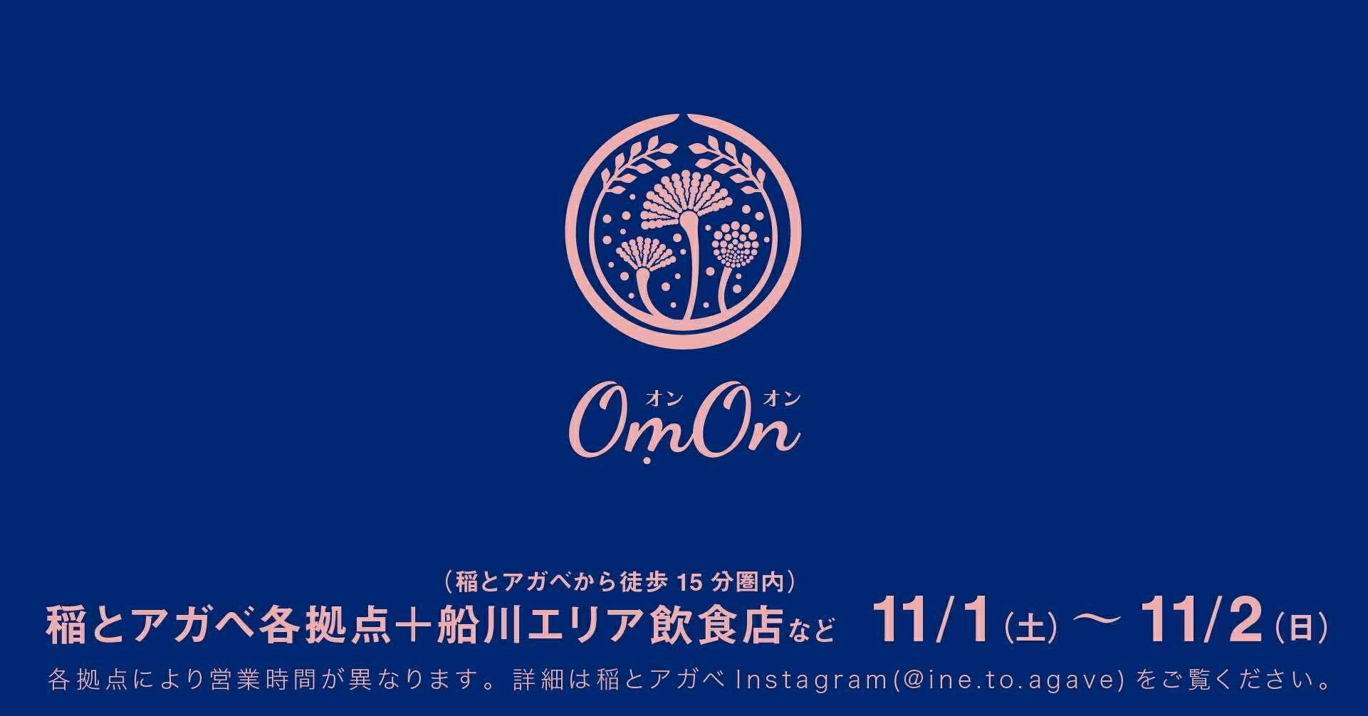 秋田・男鹿のクラフトサケ醸造所「稲とアガベ」4周年創業祭 「OṃOn(オンオン)2025」を11月1日(土)・2日(日)に開催決定