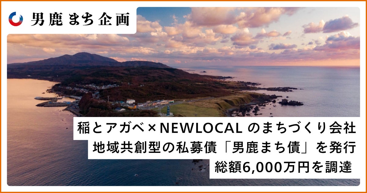 京都丹後から未来へ旗を」ローカルフラッグ×NEWLOCAL のまちづくり会社地域共創型の私募債「京都丹後企画債」で発行総額3,000万円を調達