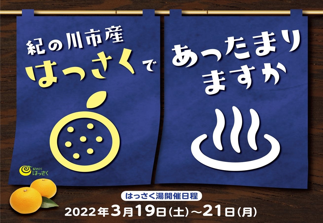 和歌山県紀の川市が収穫量日本一を誇る はっさく を浮かべた 紀の川はっさく湯 開催 期間 22年3月19日 土 3月21日 月 祝 紀の川市 のプレスリリース 和歌山県紀の川市が収穫量日本一を誇る はっさく を浮かべた 紀の川はっさく湯 開催 期間 22年3月19日 土 3月21日 月 祝 紀の川市 のプレスリリース