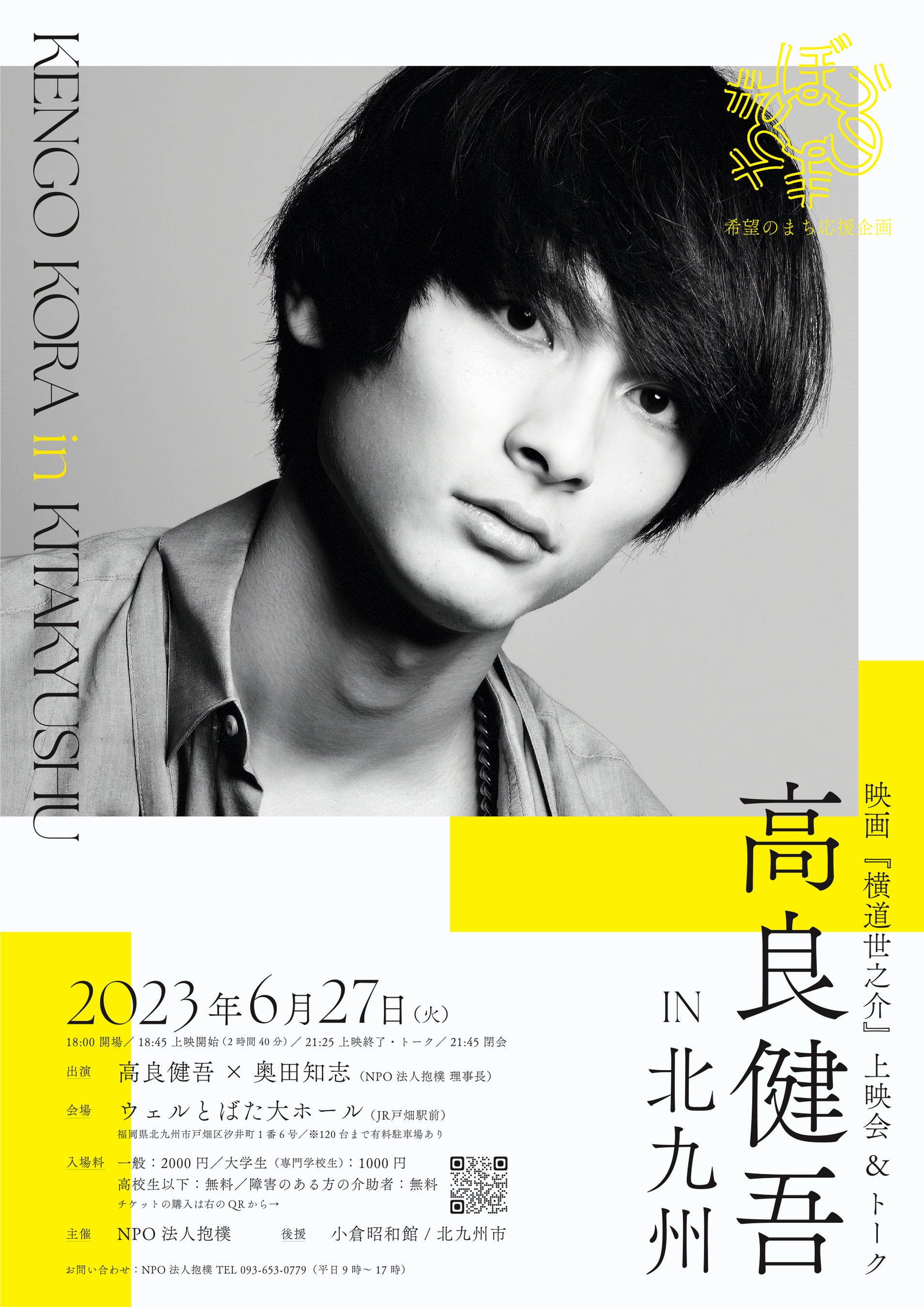 6/27(火) 北九州開催】希望のまち応援企画 高良健吾in北九州 | NPO法人