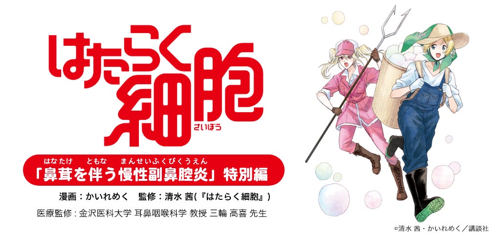 「はたらく細胞」とサノフィがコラボ!マンガで鼻づまりや嗅覚のメカニズムを解説、慢性副鼻腔炎の治療についても触れる。 「はたらく細胞」とサノフィがコラボ!マンガで鼻づまりや嗅覚のメカニズムを解説、慢性副鼻腔炎の治療についても触れる。