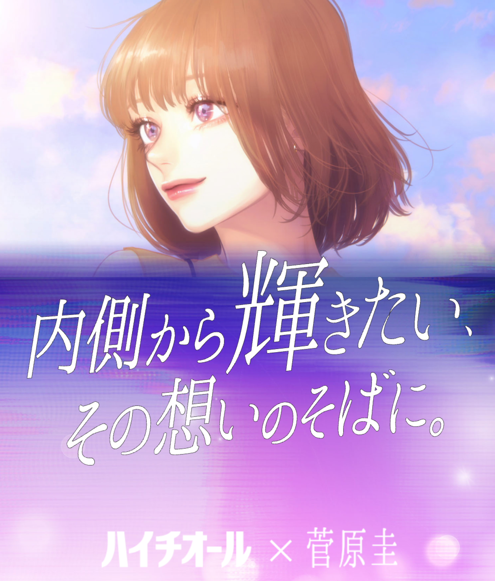 内側から輝きたいその想いのそばに