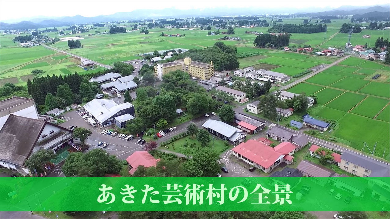 あきた芸術村の全景