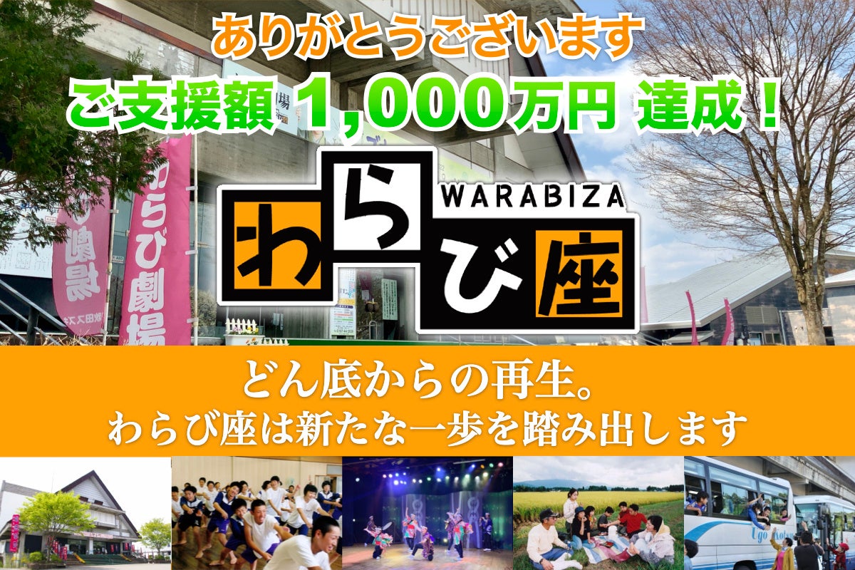 わらび座クラファン成功