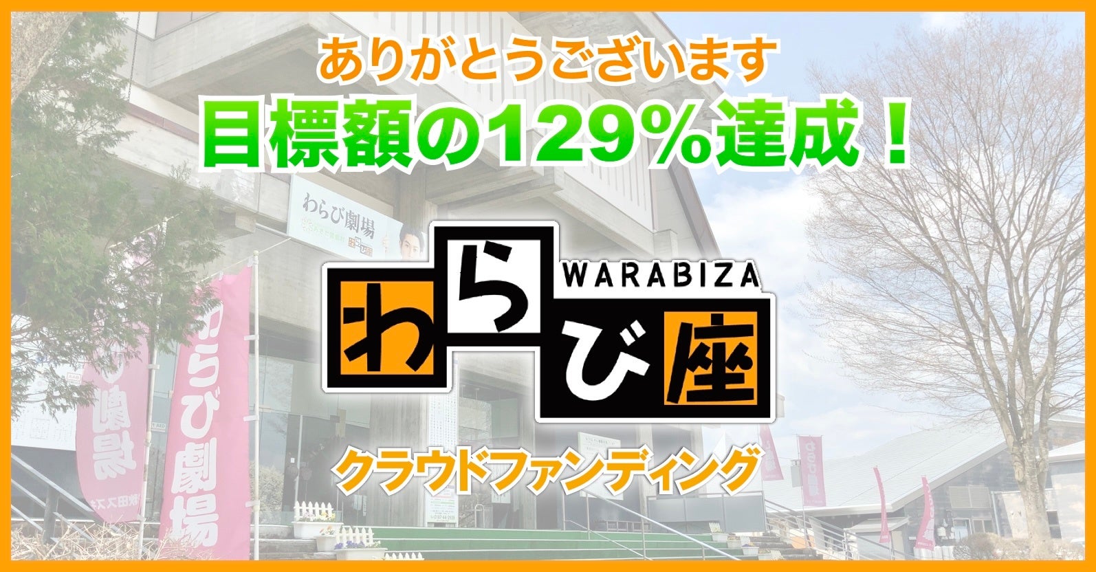 メイン画像わらび座クラファン成功