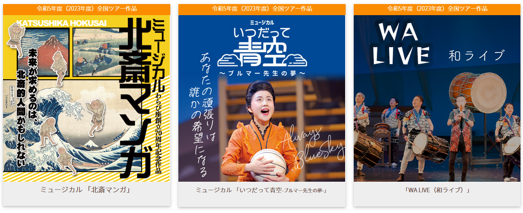 2023年度全国ツアー作品　ミュージカルのご案内