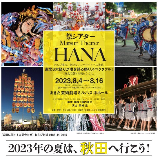祭りシアターHANA 2023年夏開催