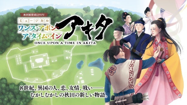 2023年度わらび劇場作品　ミュージカル「ワンス・アポン・ア・タイム・イン・アキタ」