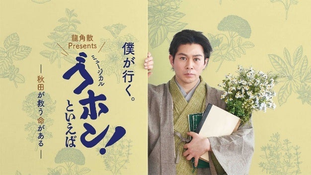 龍角散Presentsミュージカル「ゴホン！といえば」