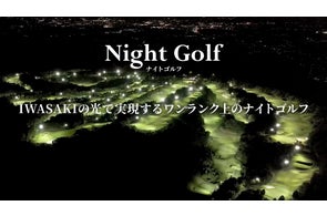 鳴子ダムライトアップが「日本夜景遺産」新規認定 | 岩崎電気株式会社 鳴子ダムライトアップが「日本夜景遺産」新規認定 | 岩崎電気株式会社