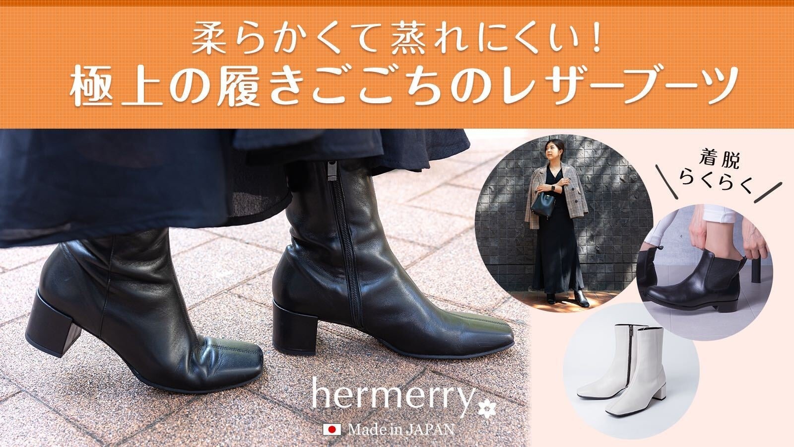 レディースシューズ Hermerry ハーメリー 環境にやさしくムレにくいレザーブーツを6月24日にクラウドファンディングで発売 株式会社ブレインズオフィスのプレスリリース レディースシューズ Hermerry ハーメリー 環境にやさしくムレにくいレザーブーツを6月24日にクラウドファンディングで発売 株式会社ブレインズオフィスのプレスリリース