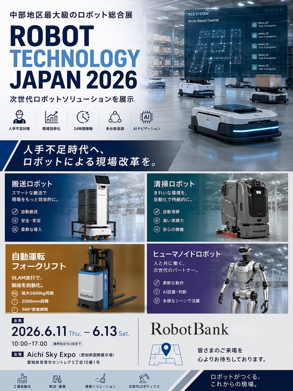 人手不足時代へ、ロボットによる現場改革を。「RobotBank」が中部地区最大級のロボット総合展『ROBOT TECHNOLOGY JAPAN 2026』に出展!
