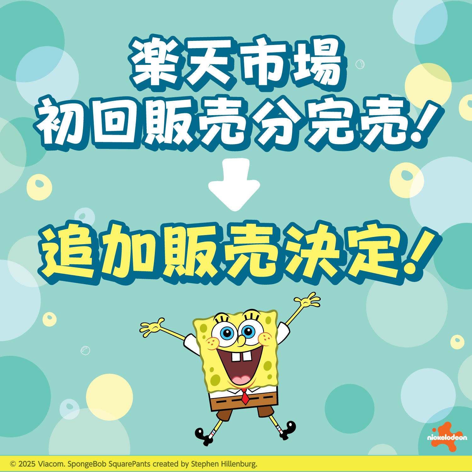 サンサンスポンジのスポンジ・ボブ特別バージョンが楽天市場店での初回