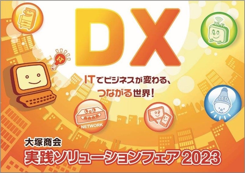 実践 2023 大塚商会 国内最大級のIT展示会「実践ソリューションフェア2023
