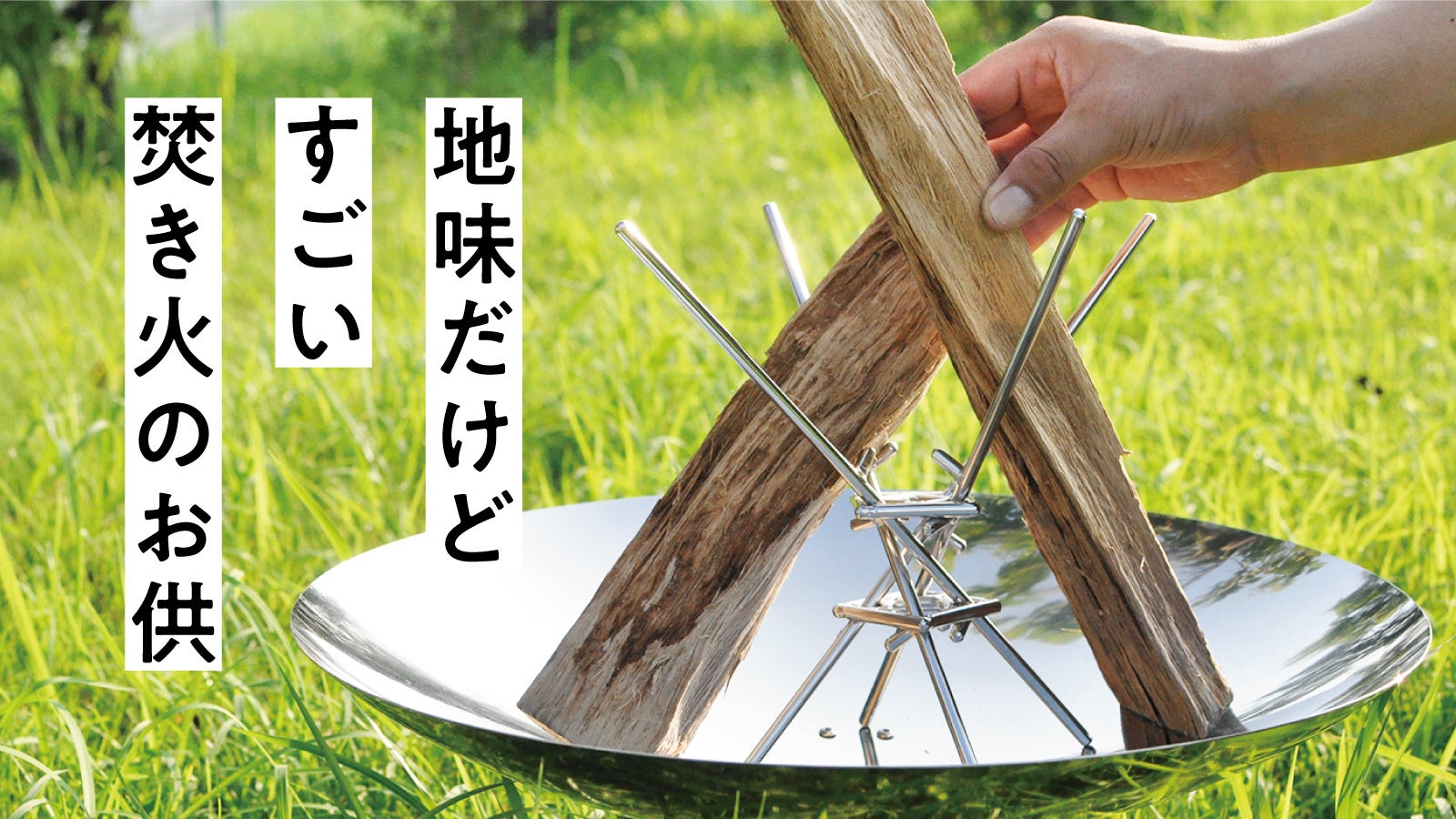 アウトドアブランド「サスラヲ」前回好評頂いた「ねじるだけで